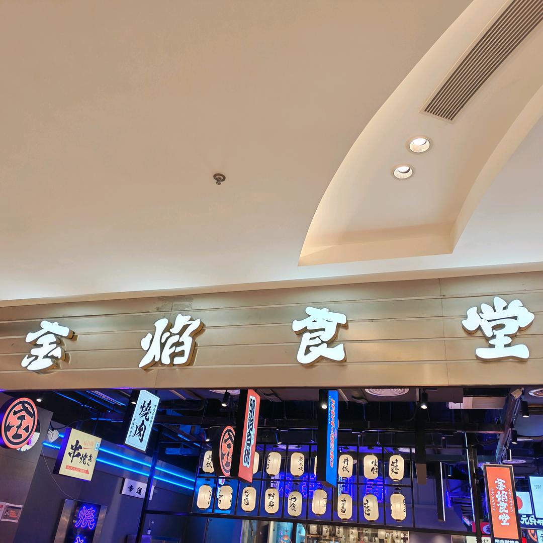 金焰食堂