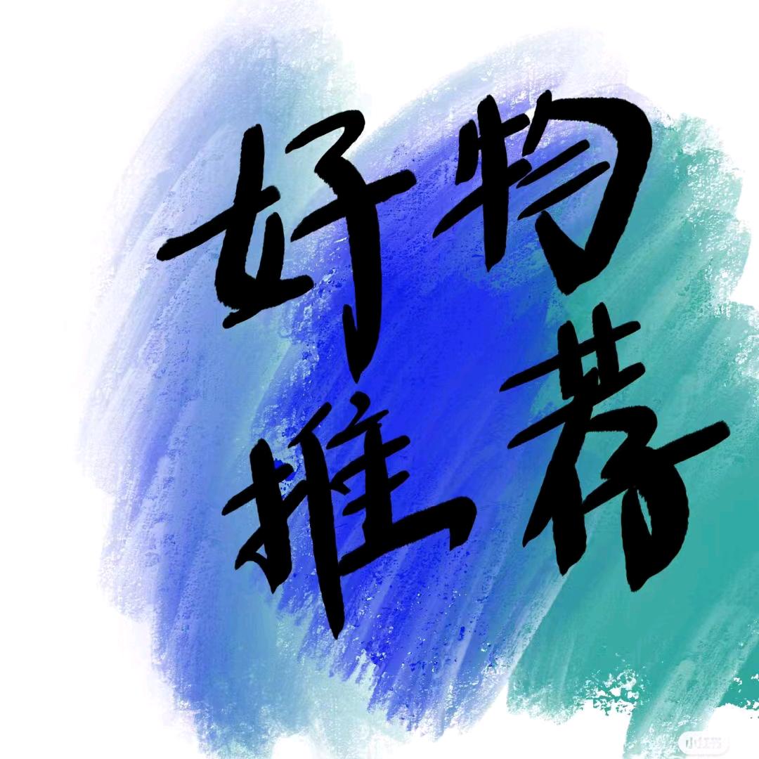靓靓好物分享