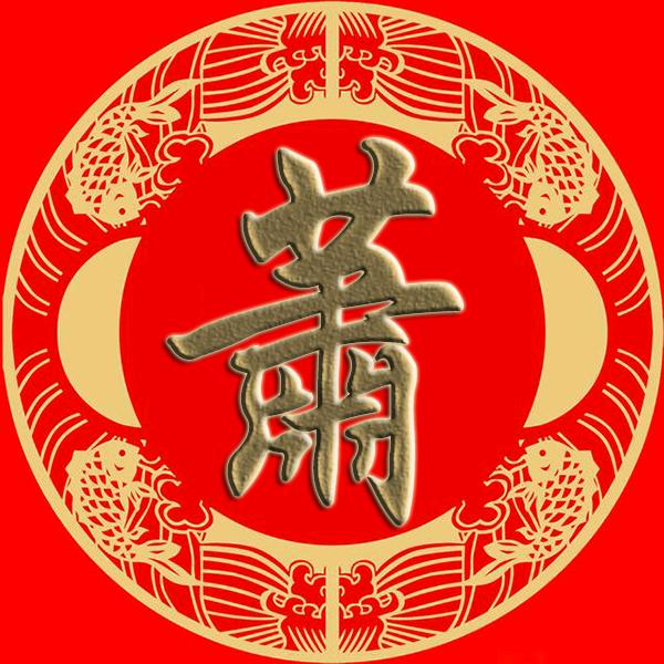 亮  亮