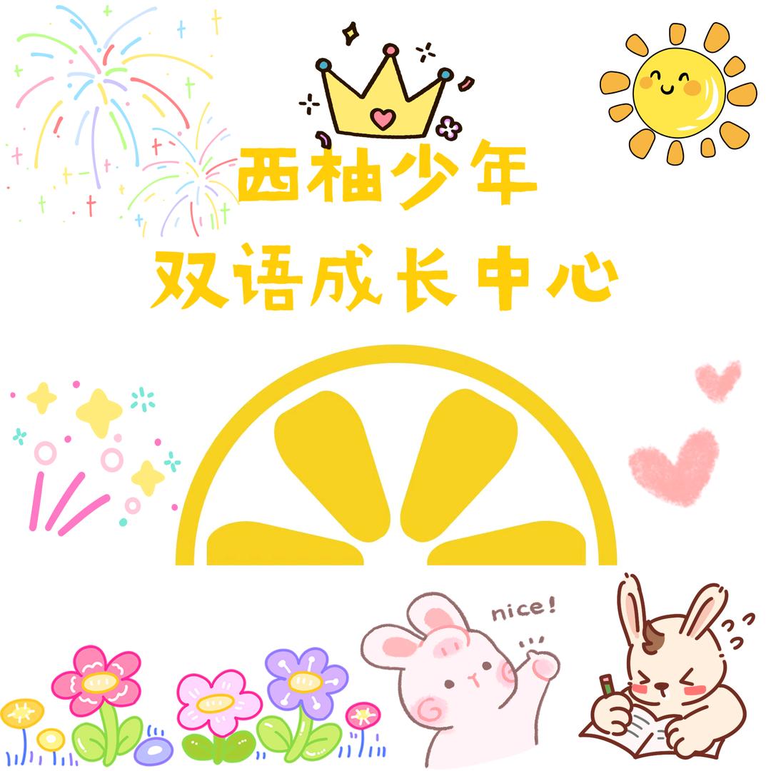 西柚少年双语成长中心