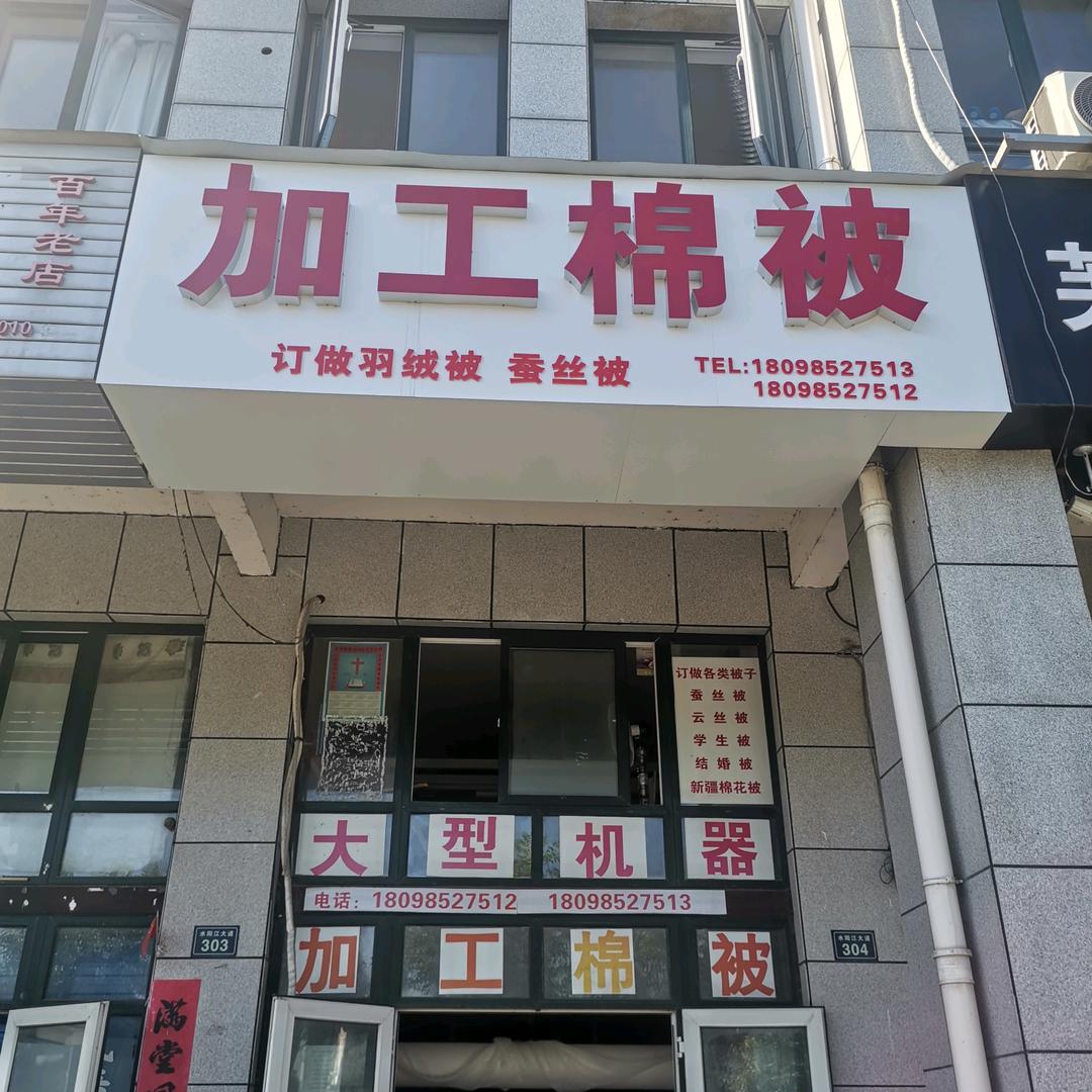 宣城江南书苑加工棉被