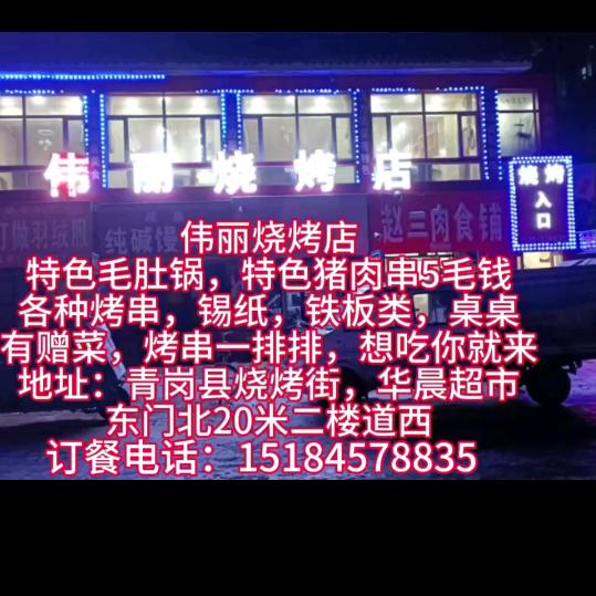 伟丽烧烤店