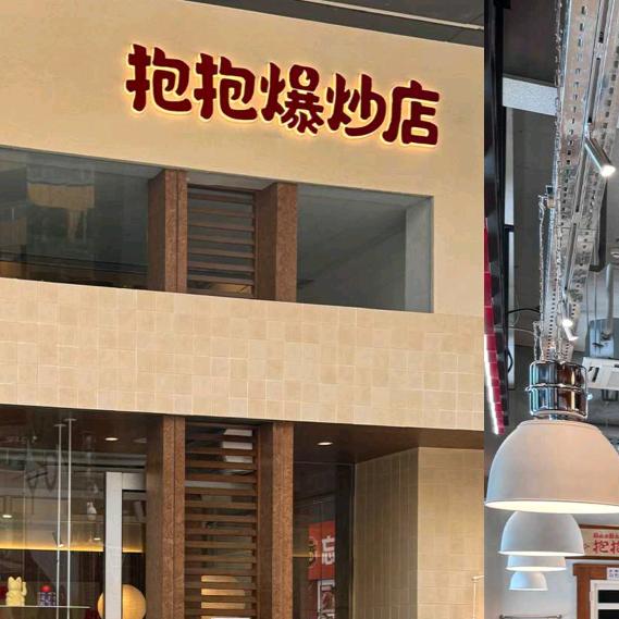 抱抱爆炒店