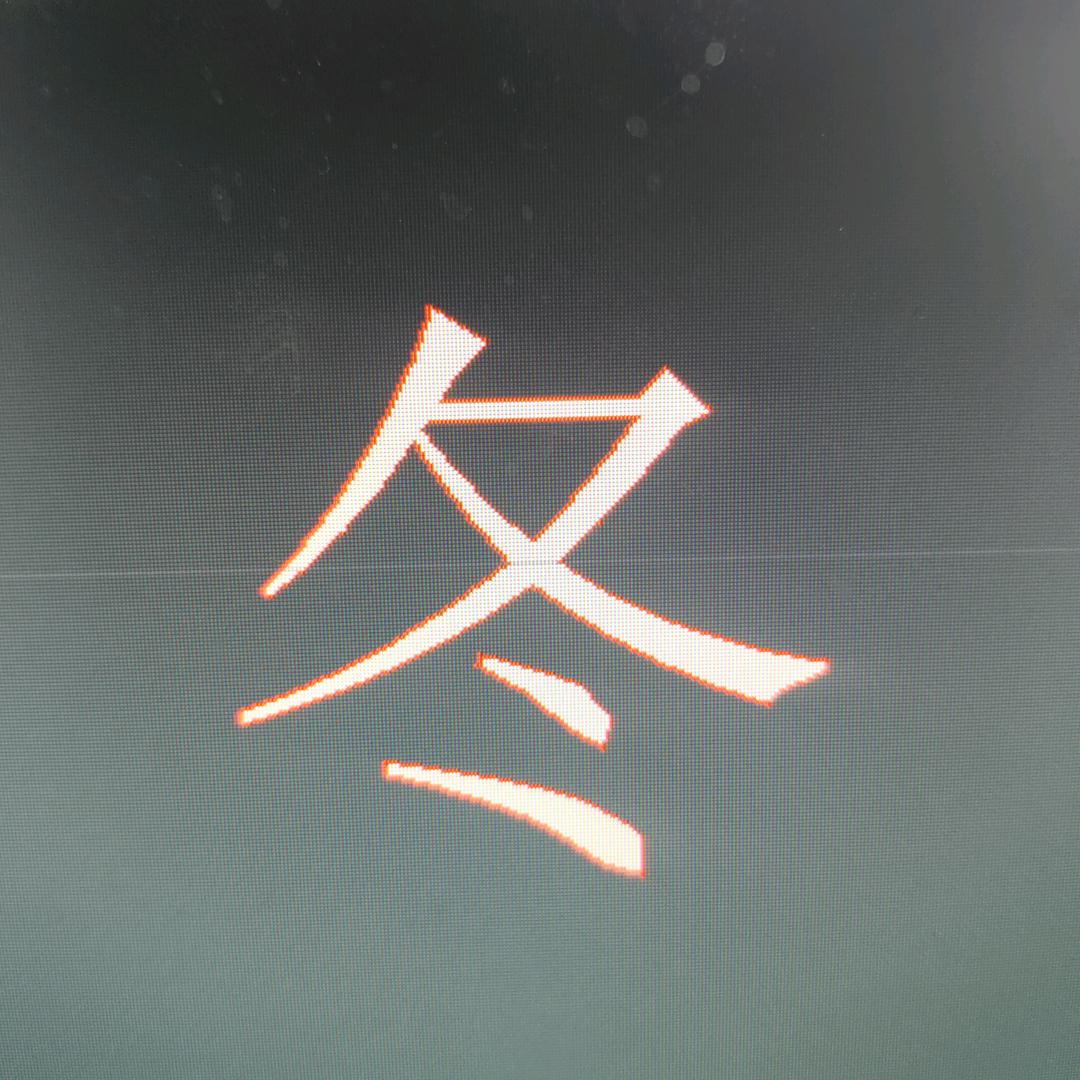 冬