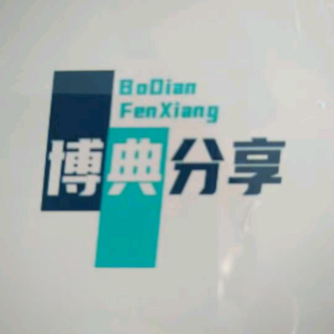 博典分享早9：40【周日休息】