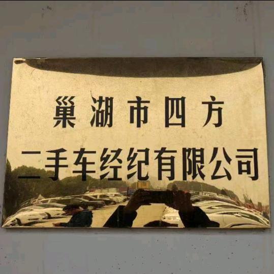 （巢湖）四方车行  尹先生（🐘）