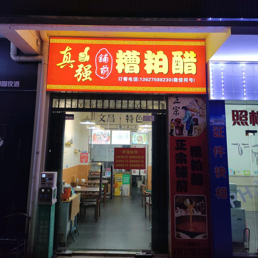 真强铺前糟粕醋