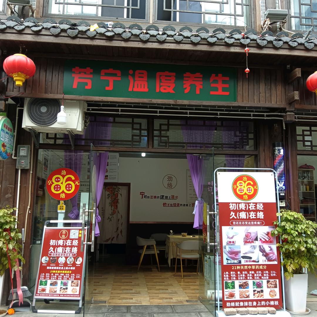 张家界后溶街芳宁温度养生