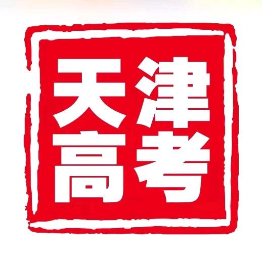 天津教育升学规划