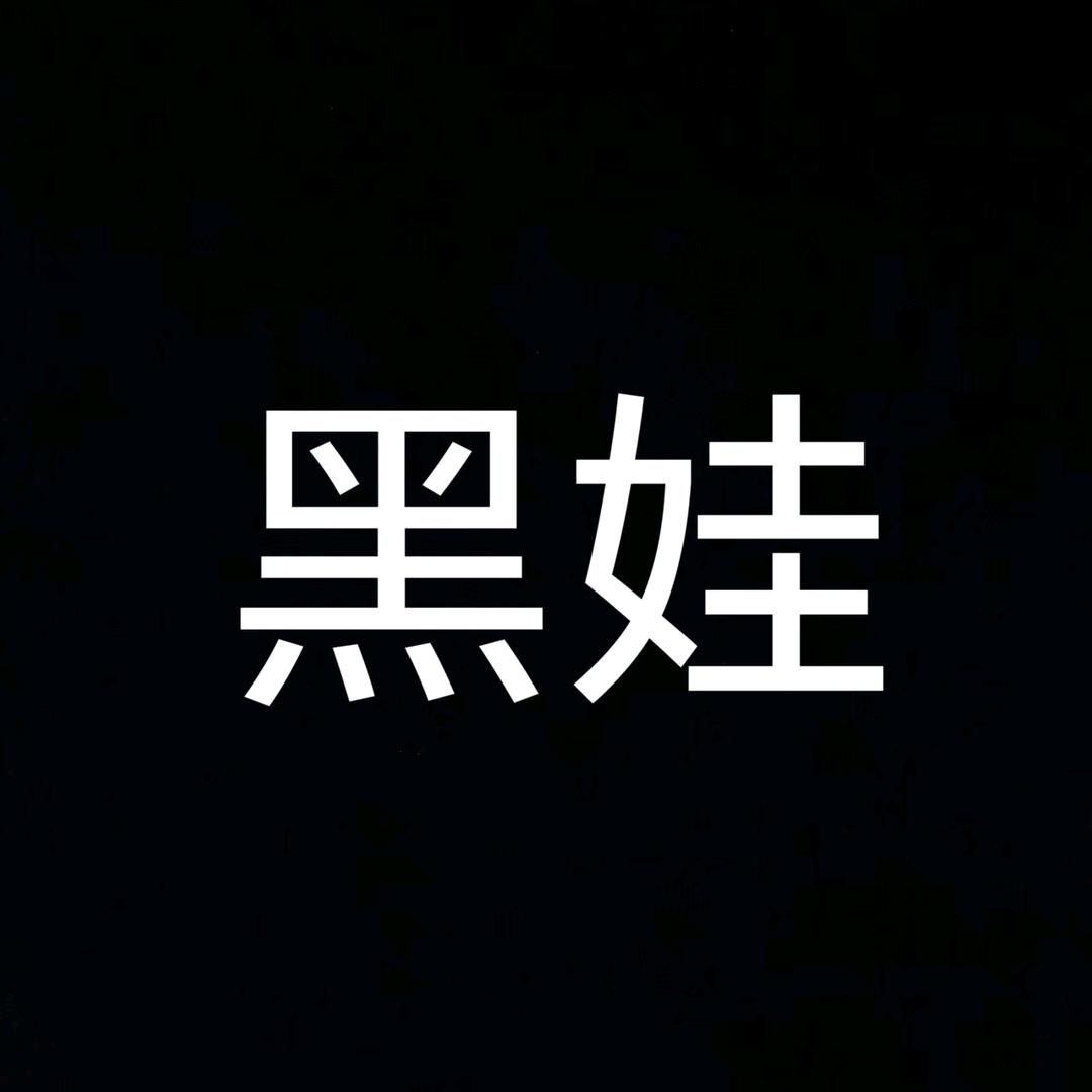 黑娃娃（巅峰极速）(爱达白龙)来图啊！