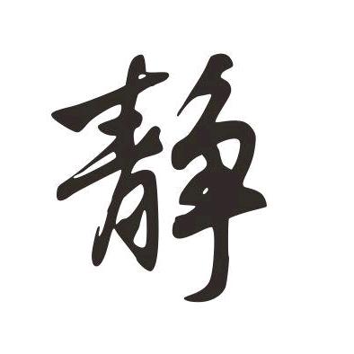 心❤静