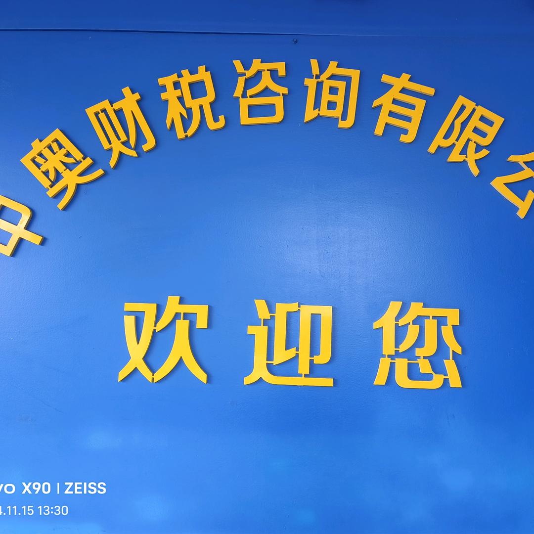 南阳中奥财税
