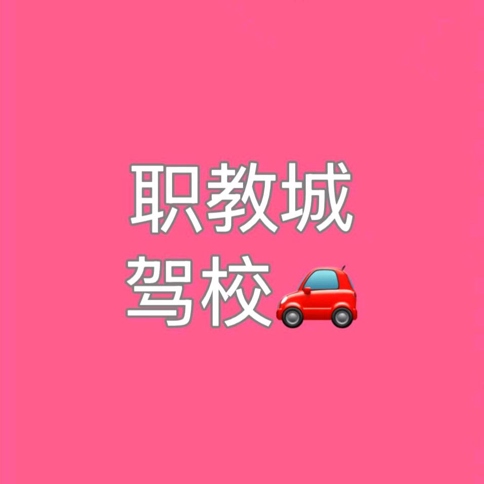鞍山：职教城驾校