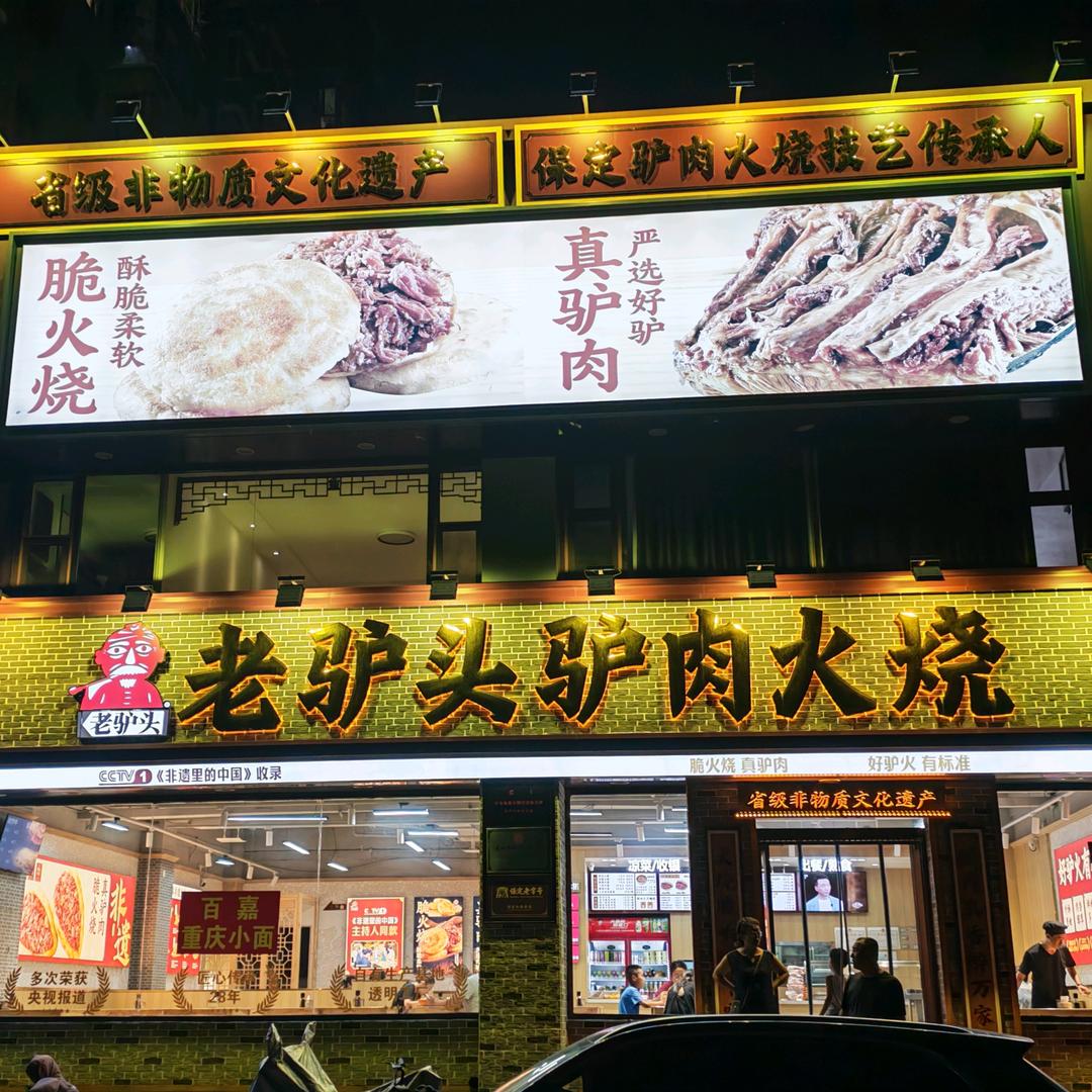 老驴头驴肉火烧店（怀仁店）