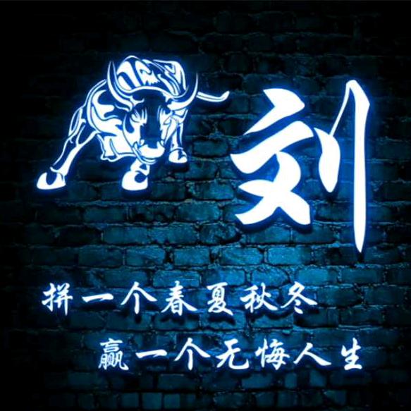 一个达不刘