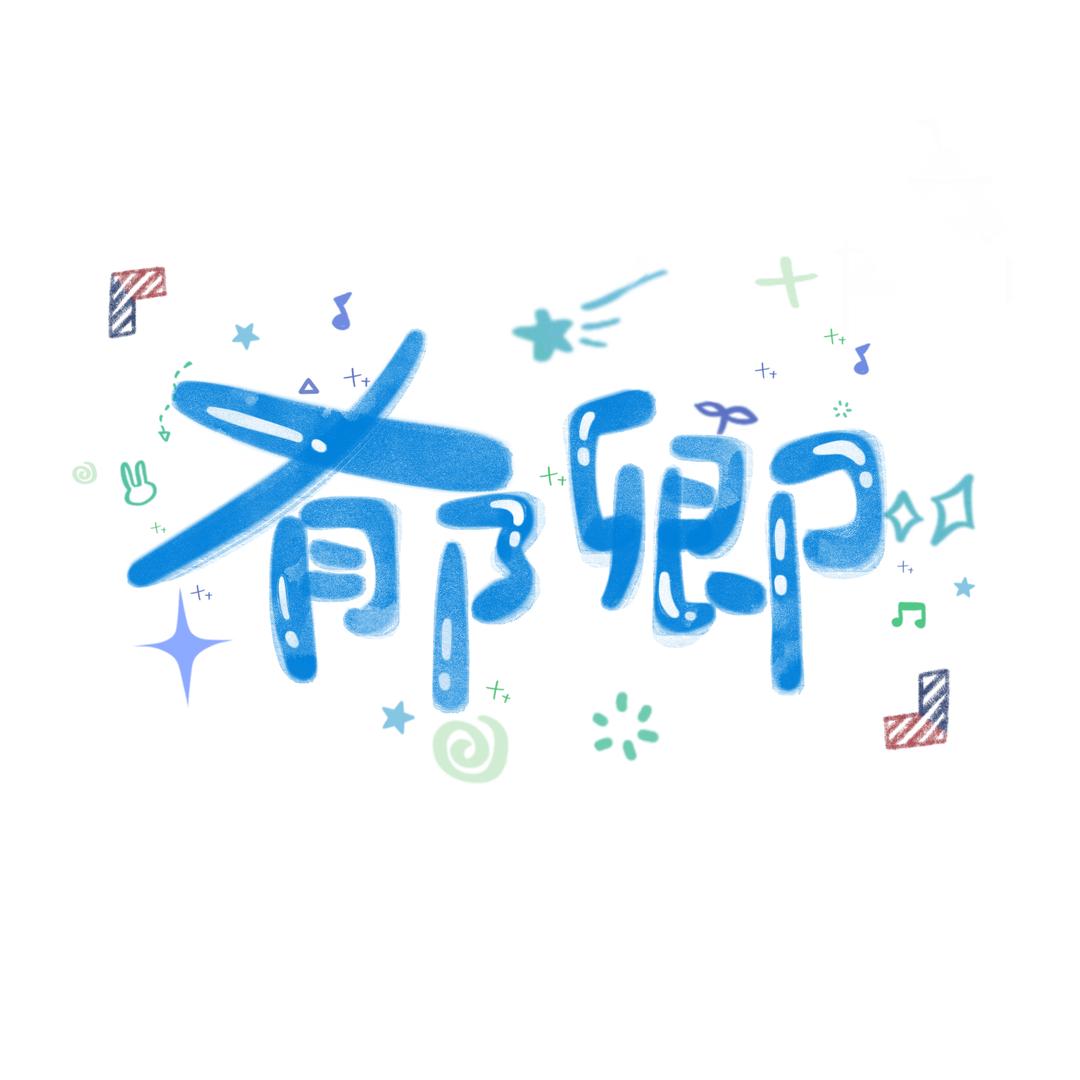 郁卿ouo