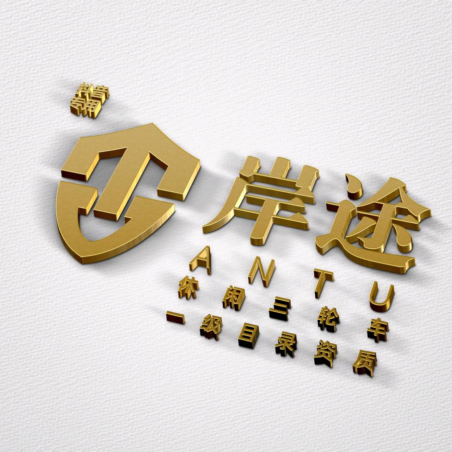 天津岸途休闲三轮车（年产30万台）