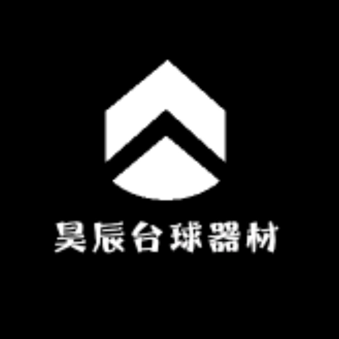昊辰台球器材招代理
