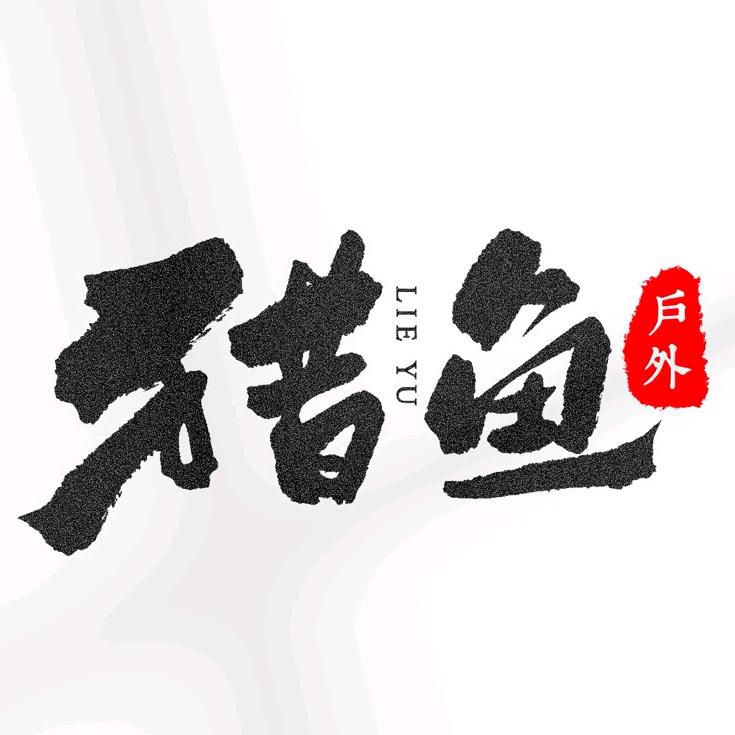 猎鱼户外垂钓装备