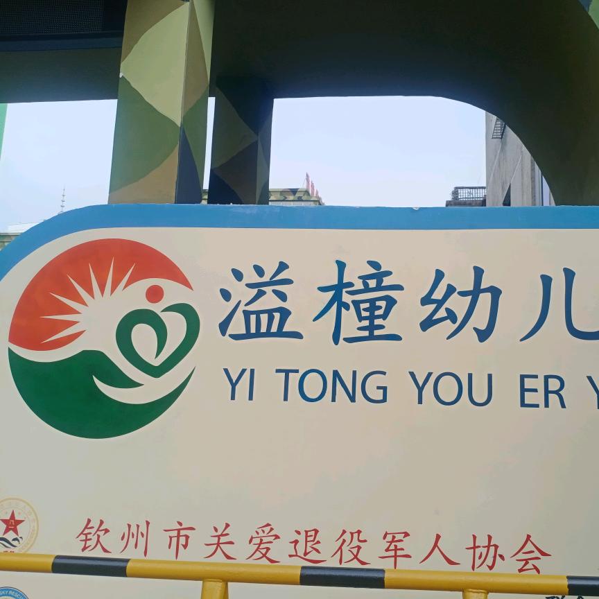 广西钦州溢橦幼儿园