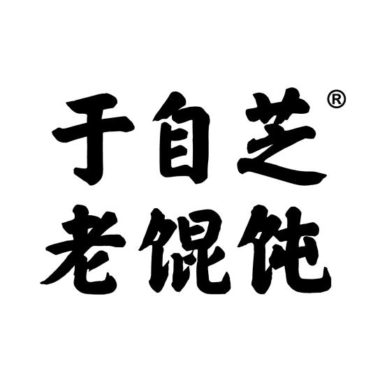 于自芝老馄饨(东夷大街店)