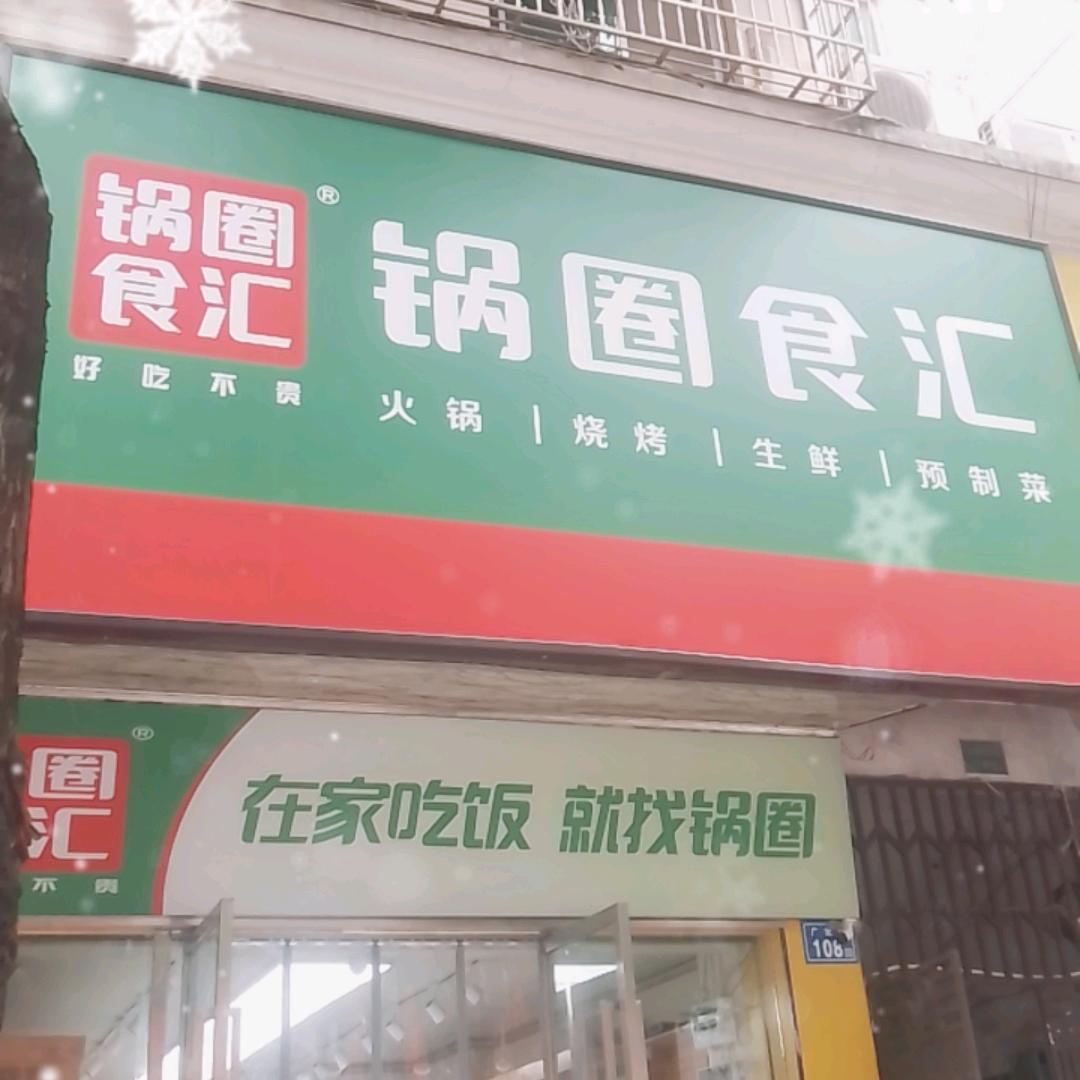 锅圈食汇中南汽配城店