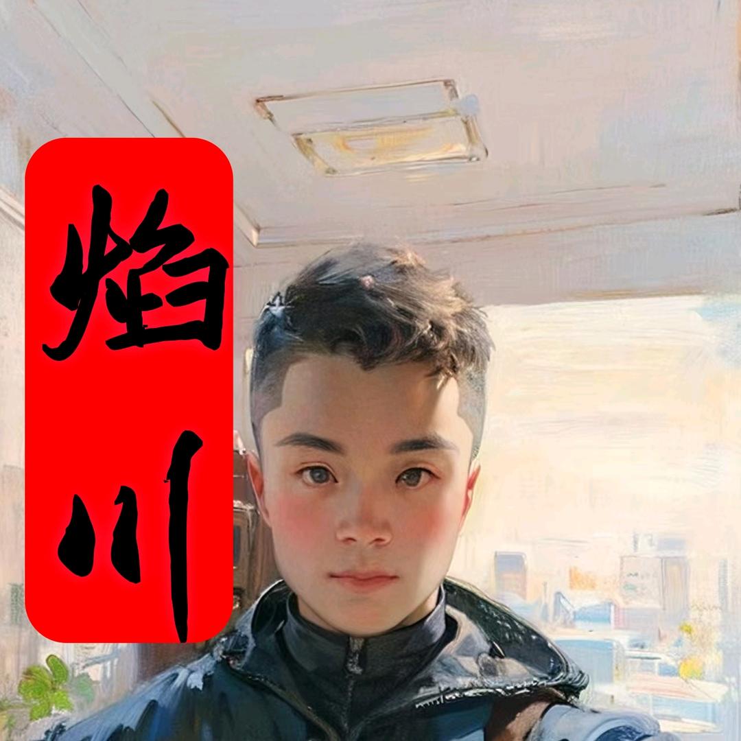 焰川