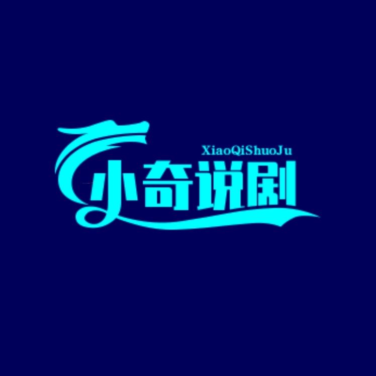 小奇说剧@抖音