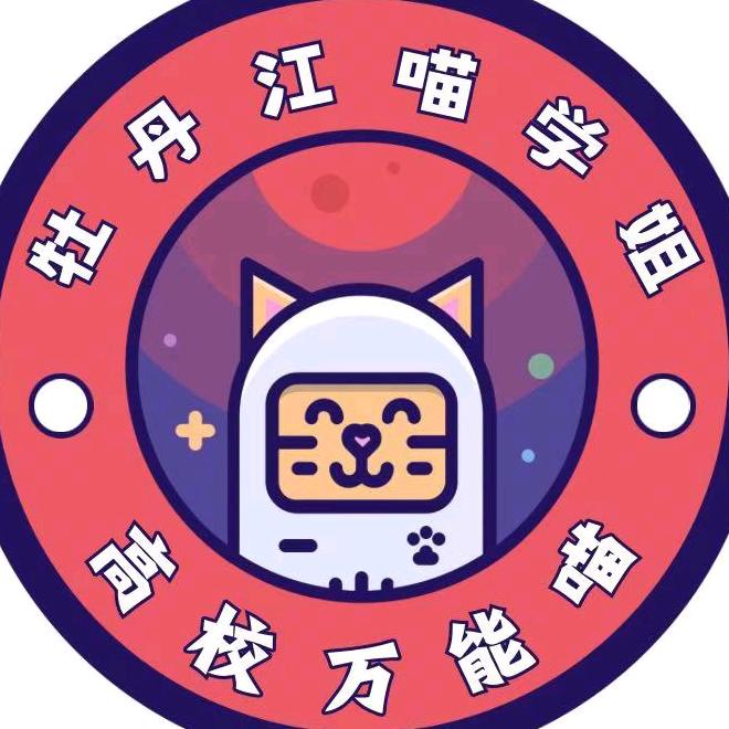 牡丹江师范学院表白墙（喵学姐）