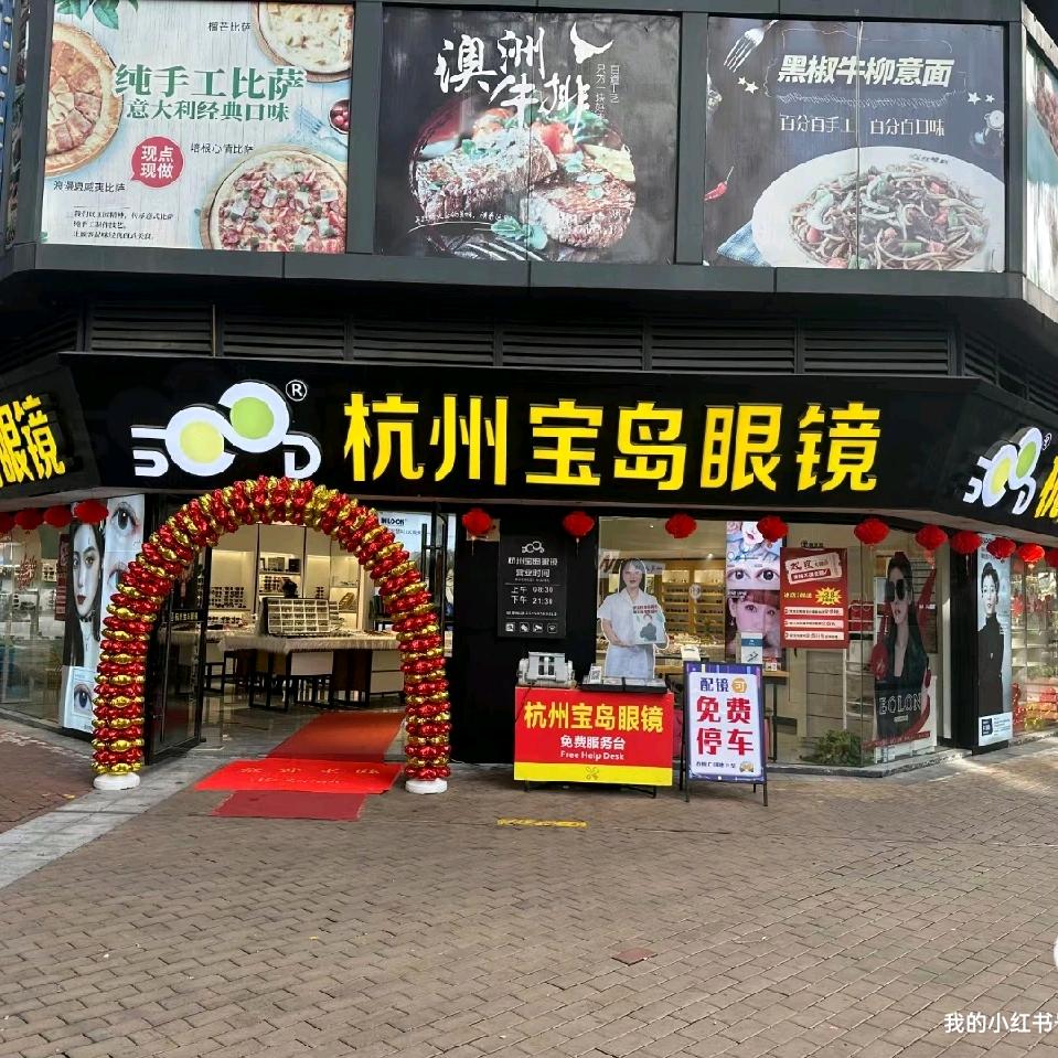 杭州宝岛眼镜（嵊州吾悦广场店）