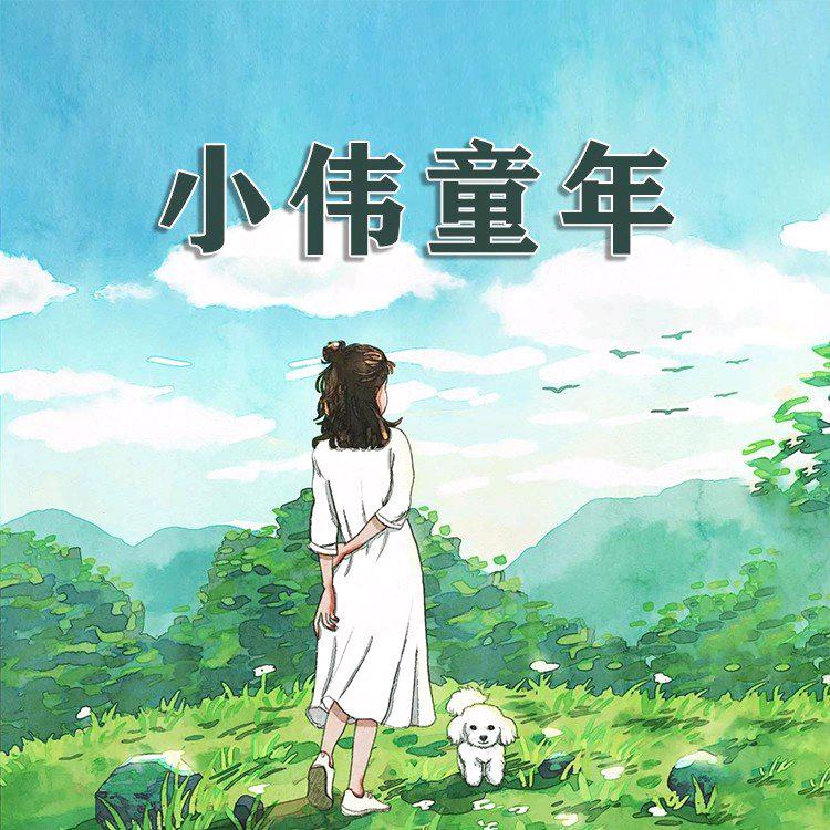 小伟童年