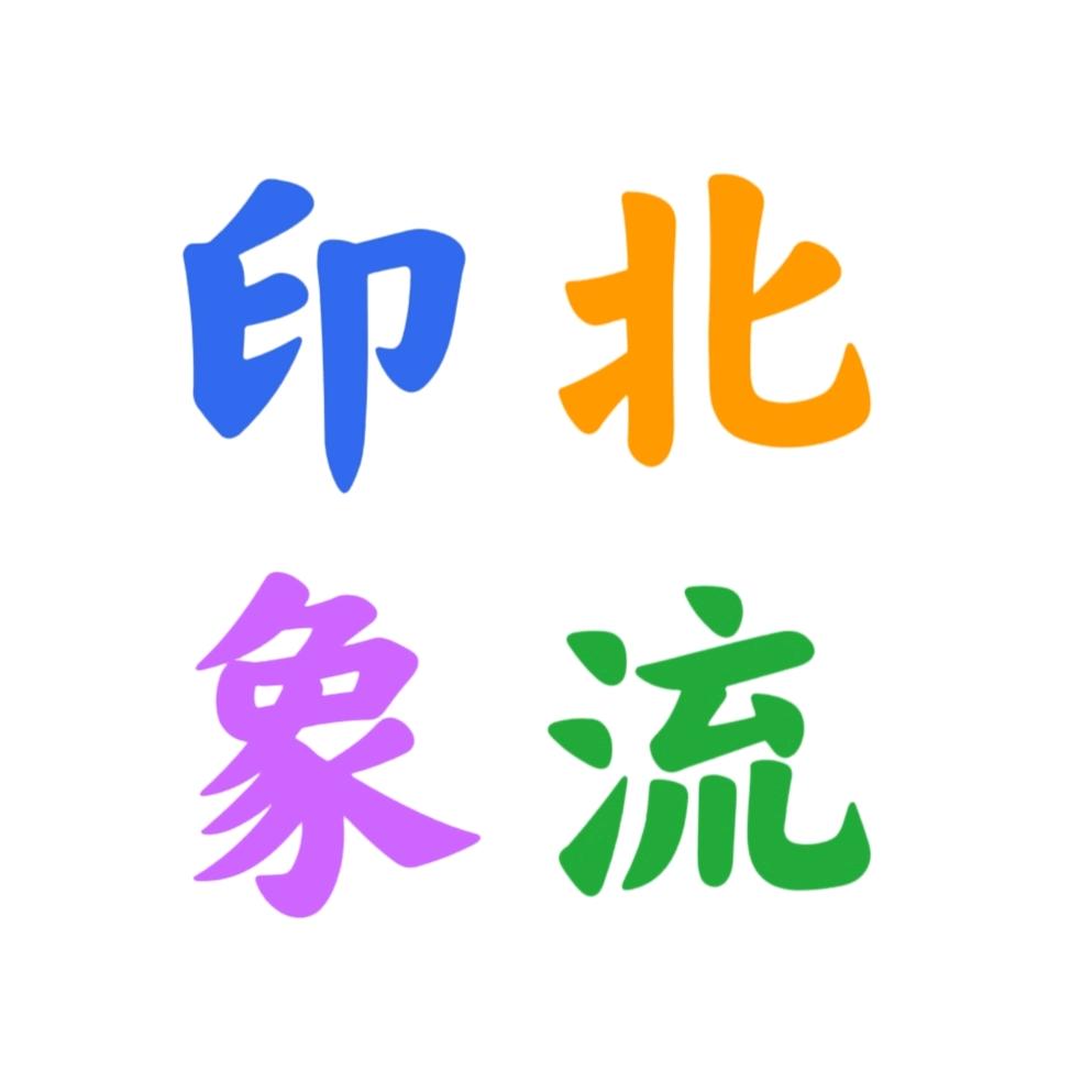 北流印象