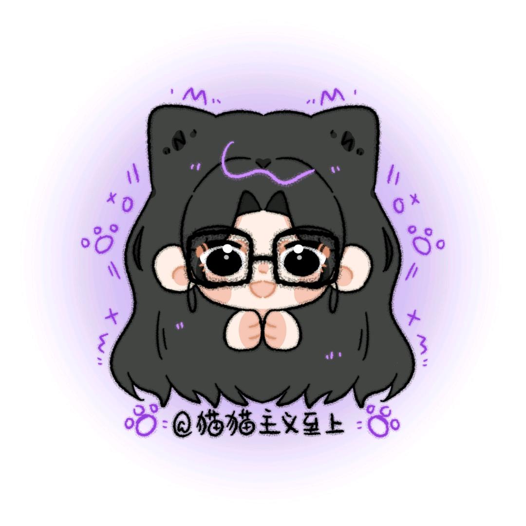 猫猫主义至上