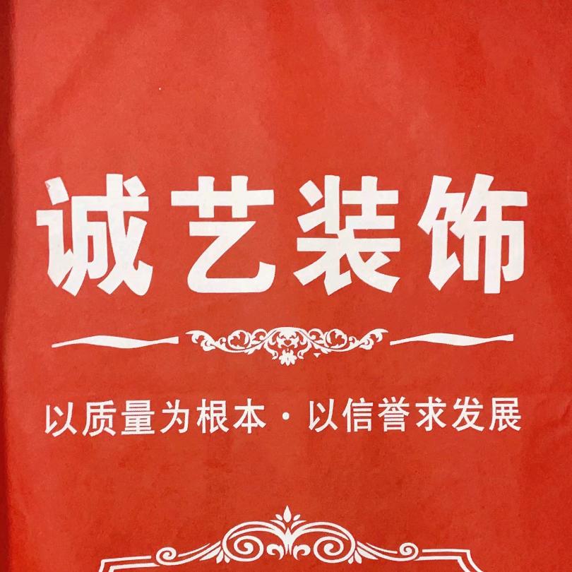 桐柏诚艺装饰