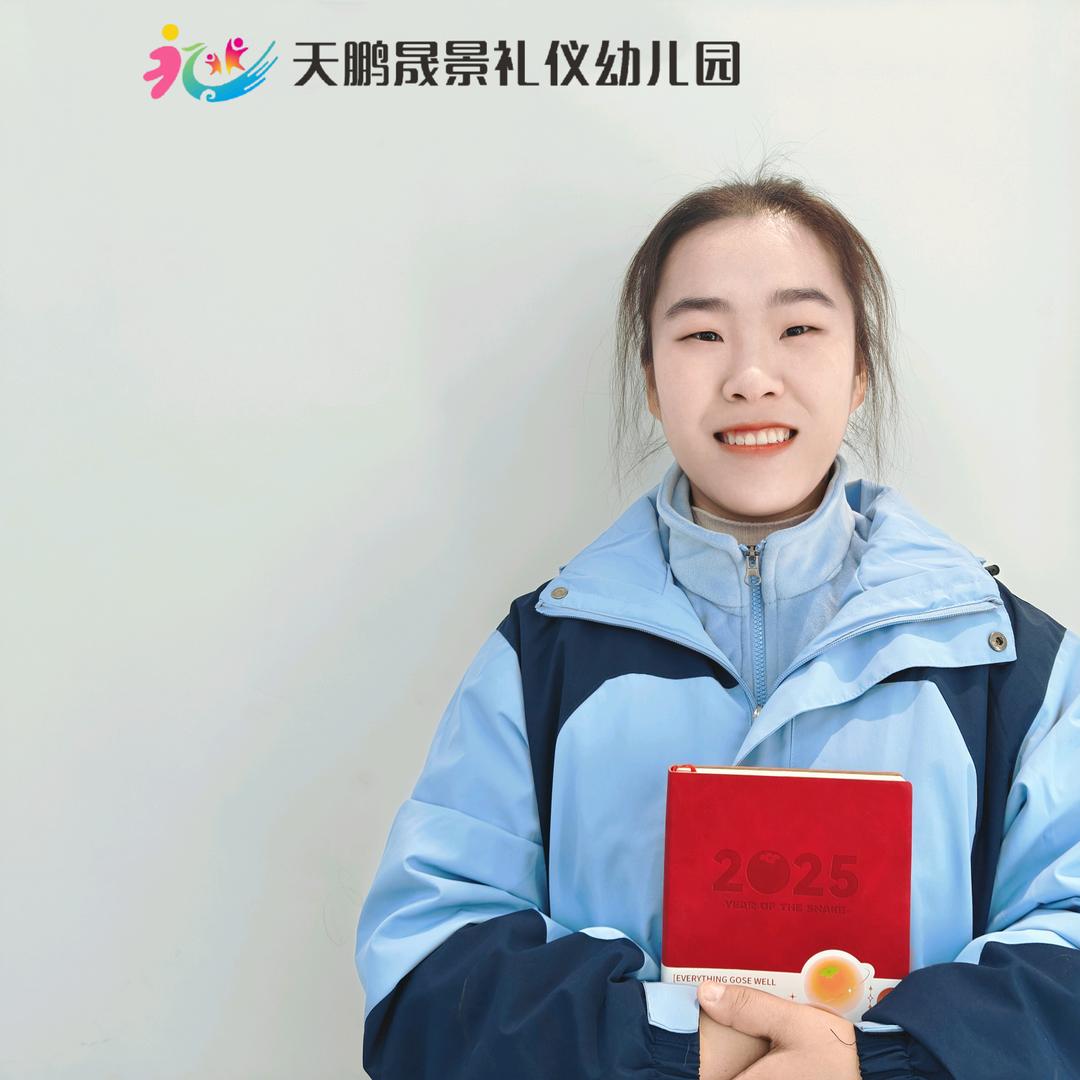 鹤壁市示范区天鹏晟景礼仪幼儿园珂珂老师