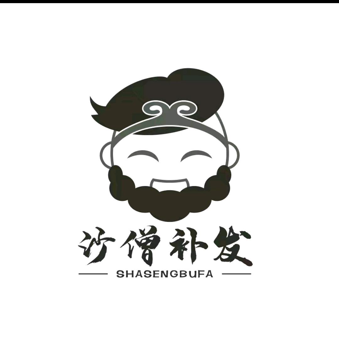 戴假发的沙僧哥