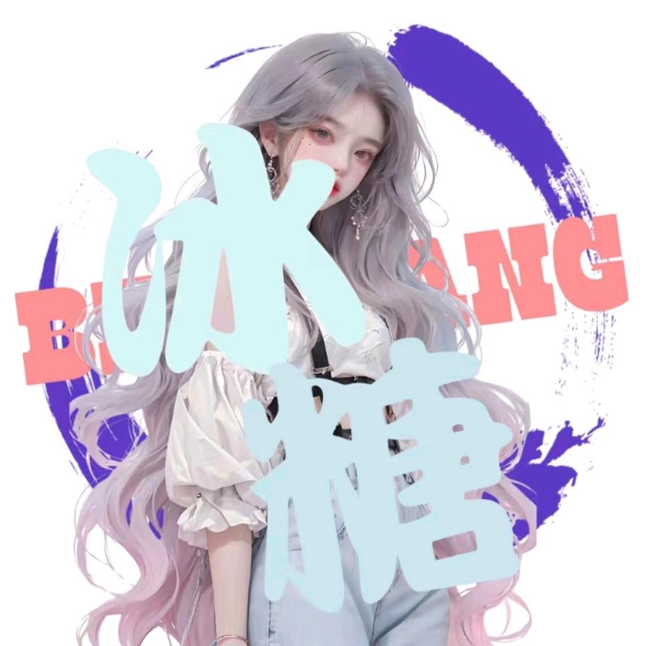 冰糖🍀互动点唱/新厅待冠👑