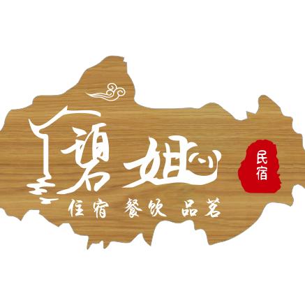 碧姐民宿官 碧姐的茶