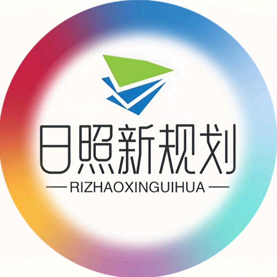 日照新规划