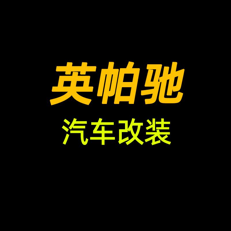 英帕驰汽车改装