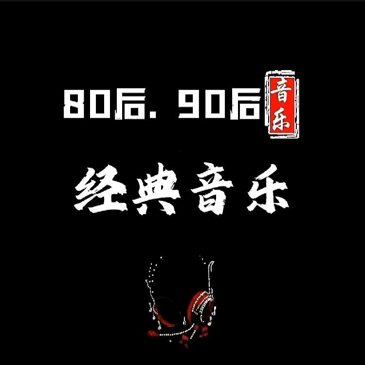 经典音乐（亿四二哥）