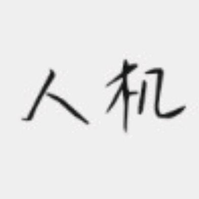 唐尸三摆手