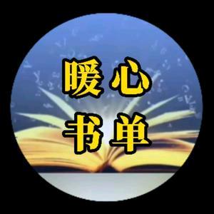 暖心书单
