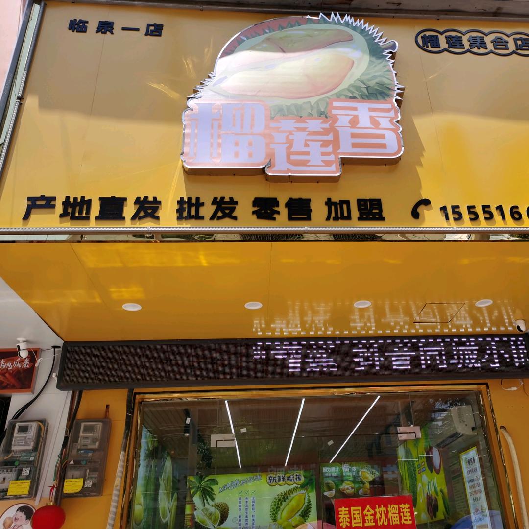榴莲香榴莲集合店官方号