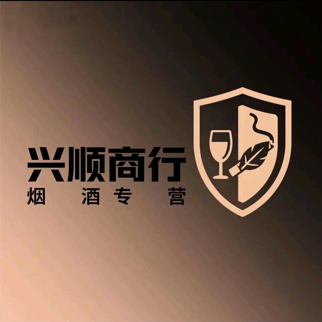 兴顺商行