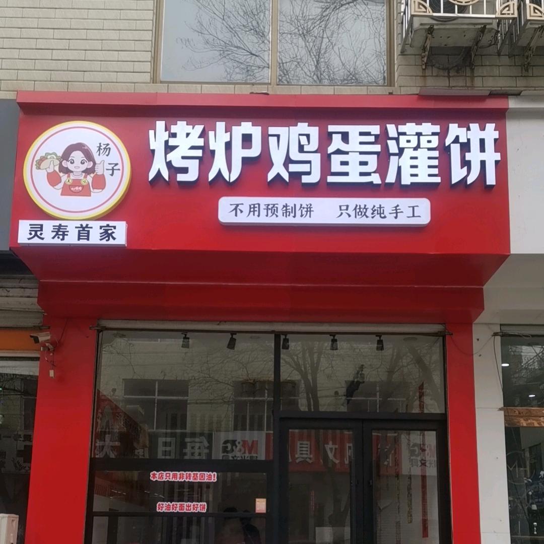 灵寿首家烤炉鸡蛋灌饼店