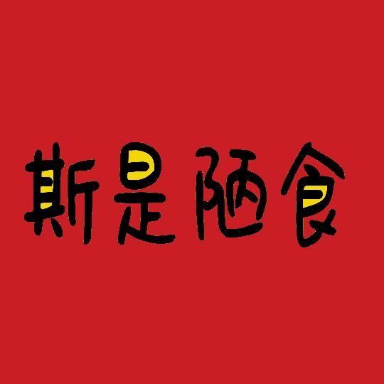 斯是陋食许昌总店