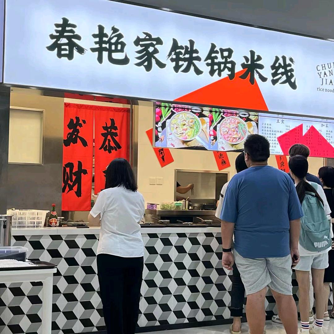 春艳家铁锅米线