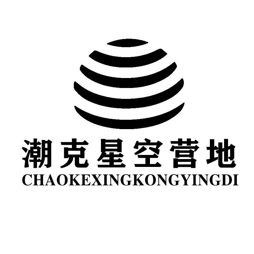 赛里木湖潮克星空营地