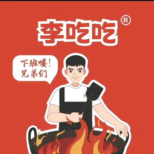 李吃吃（杞县店）